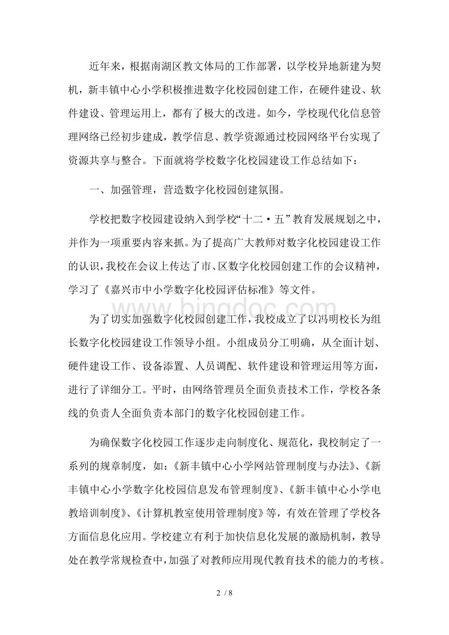 新丰镇中心小学数字化校园材料03自评报告.doc_第2页