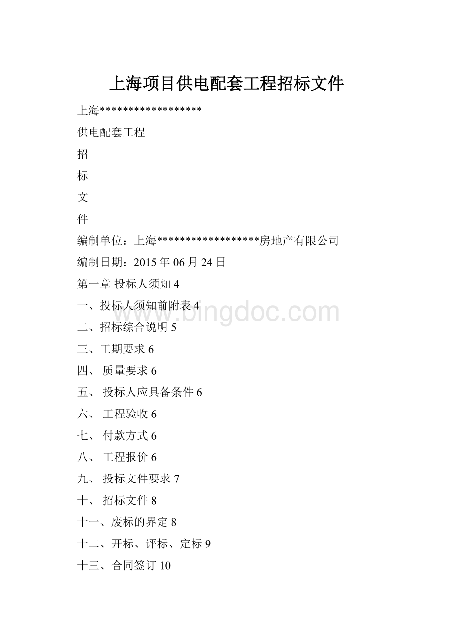 上海项目供电配套工程招标文件.docx_第1页