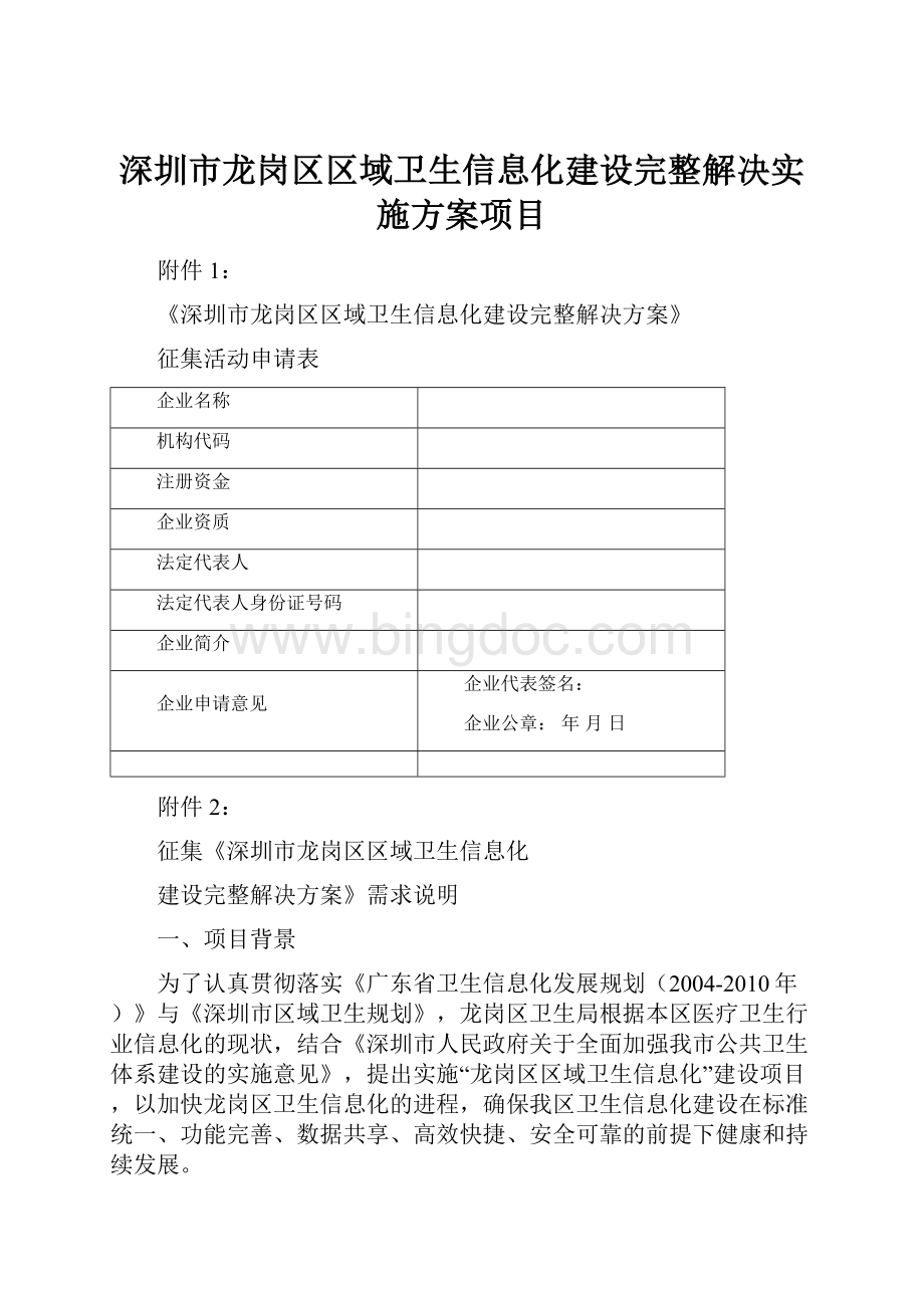 深圳市龙岗区区域卫生信息化建设完整解决实施方案项目.docx_第1页