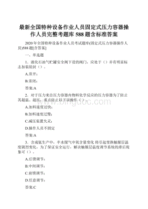 最新全国特种设备作业人员固定式压力容器操作人员完整考题库588题含标准答案.docx