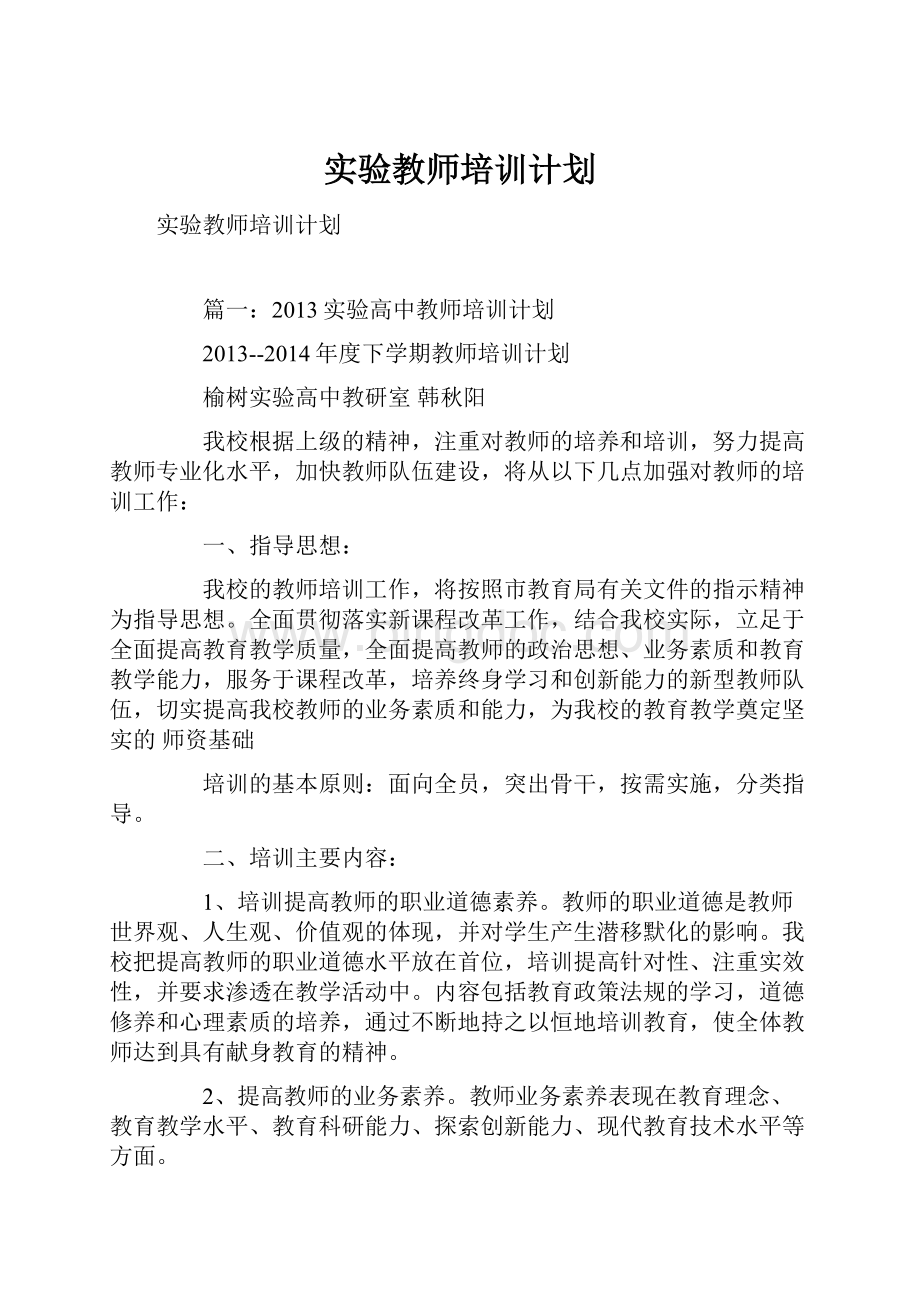 实验教师培训计划.docx