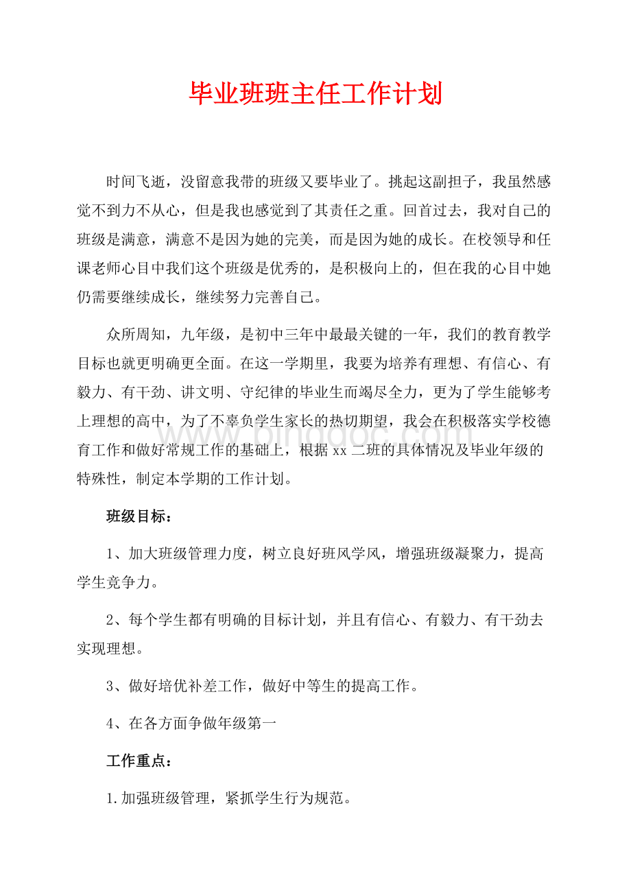 毕业班班主任工作计划（共2页）800字.docx_第1页