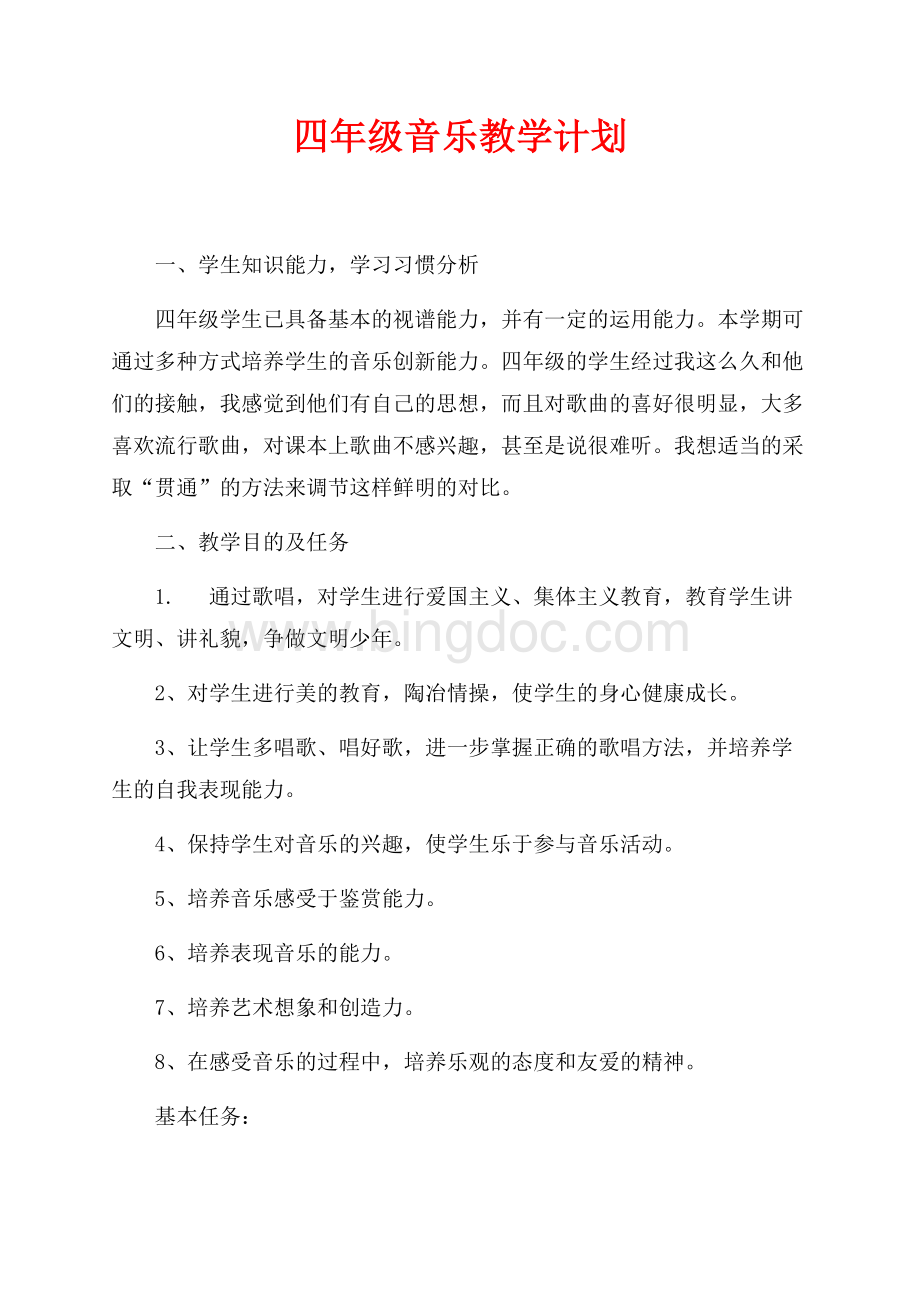 最新范文四年级音乐教学计划（共2页）1200字.docx_第1页