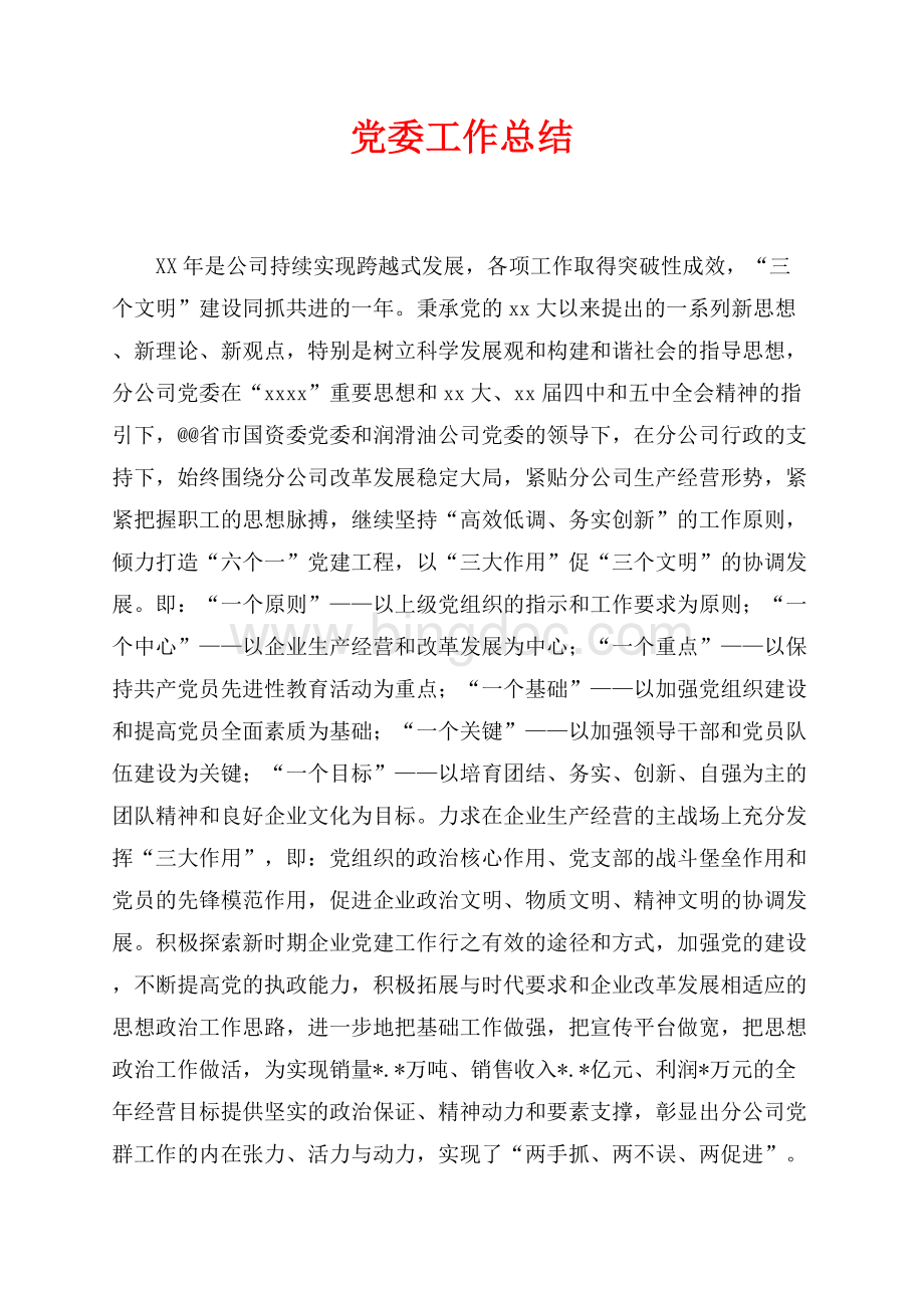最新范文党委工作总结（共15页）9500字.docx