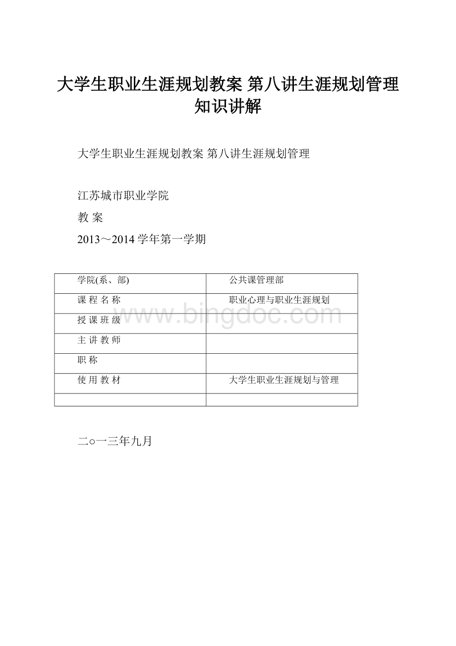 大学生职业生涯规划教案第八讲生涯规划管理知识讲解.docx_第1页