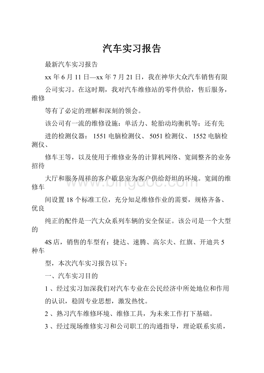 汽车实习报告.docx