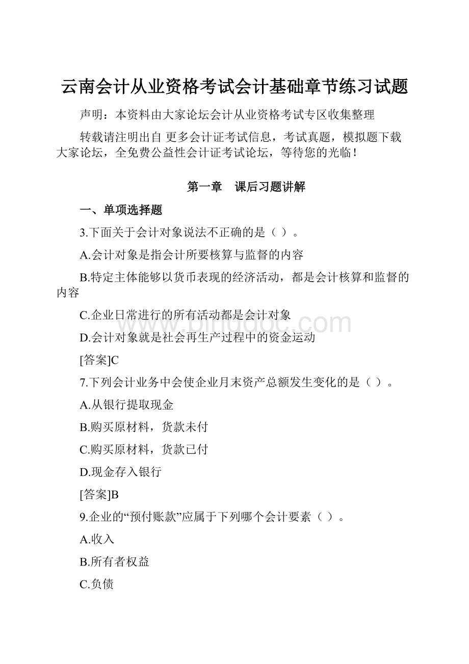 云南会计从业资格考试会计基础章节练习试题.docx