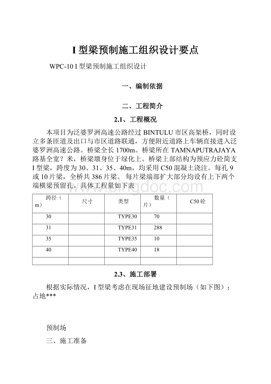 I型梁预制施工组织设计要点.docx