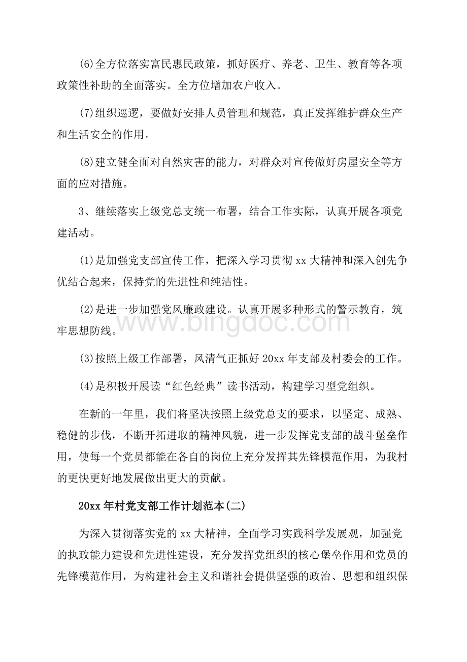 最新范文村党支部工作计划范本_3篇（共8页）5200字.docx_第3页