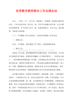 优秀数学教师期末工作业绩总结（共6页）3500字.docx