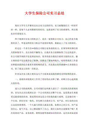 大学生保险公司实习总结（共3页）1800字.docx