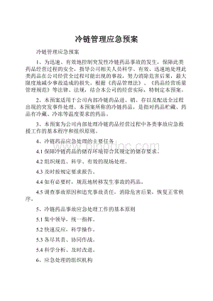 冷链管理应急预案.docx