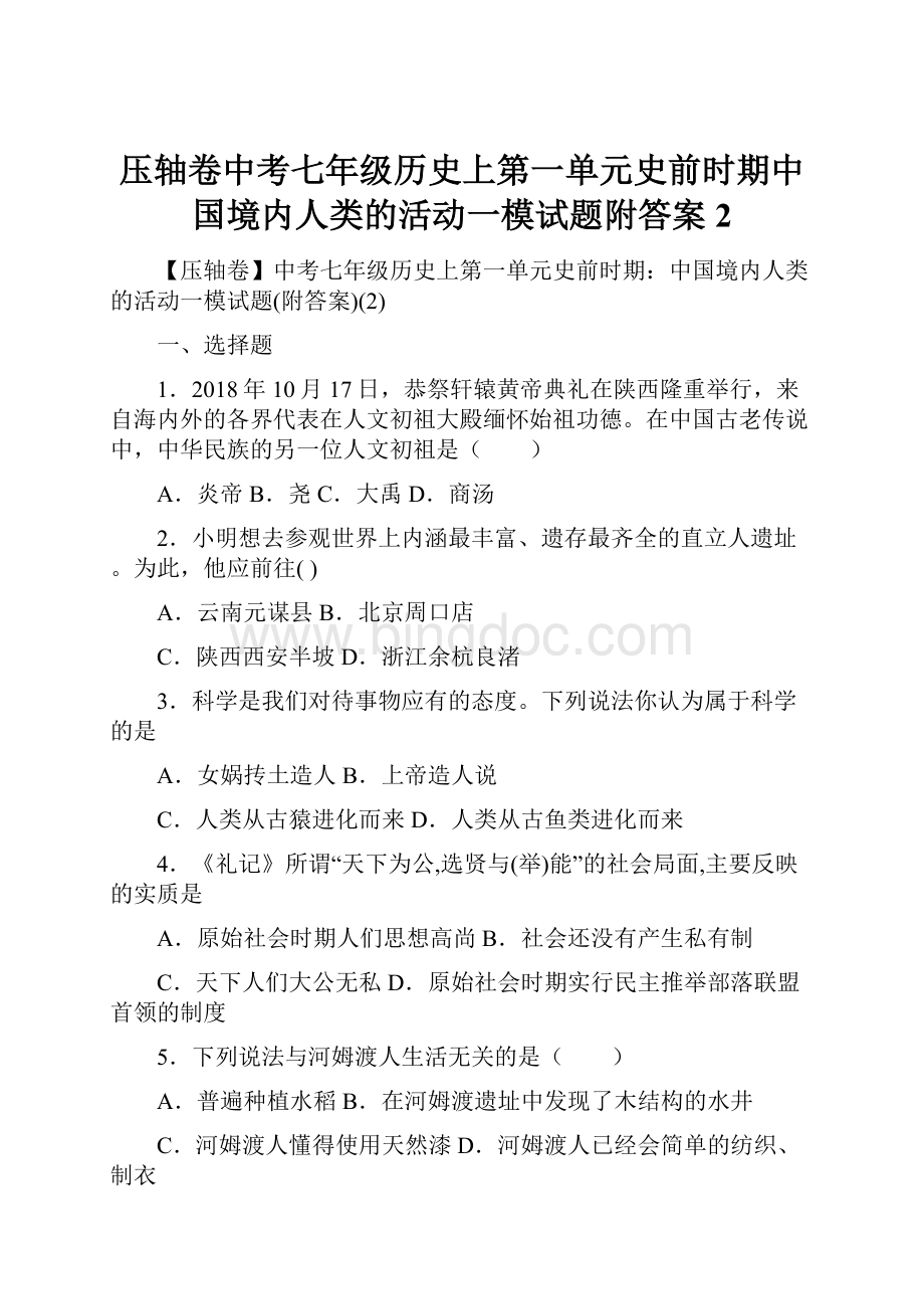 压轴卷中考七年级历史上第一单元史前时期中国境内人类的活动一模试题附答案2.docx