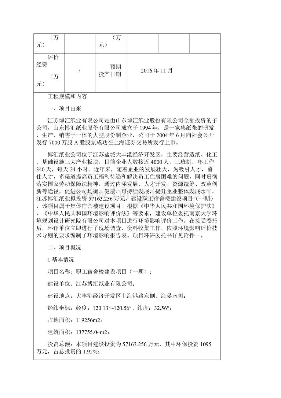 博汇纸业职工宿舍楼项目一期报告表修改稿.docx_第3页