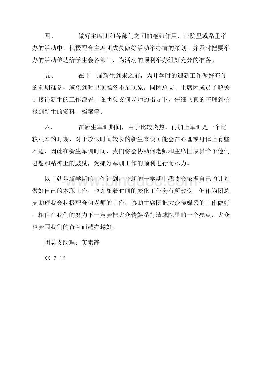 最新范文上半期团总支助理工作计划（共2页）1000字.docx_第2页