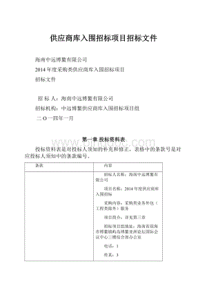 供应商库入围招标项目招标文件.docx