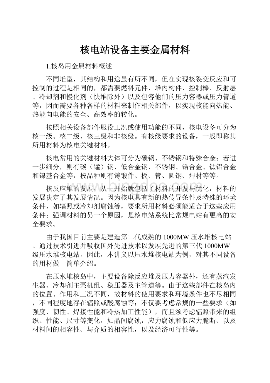 核电站设备主要金属材料.docx_第1页