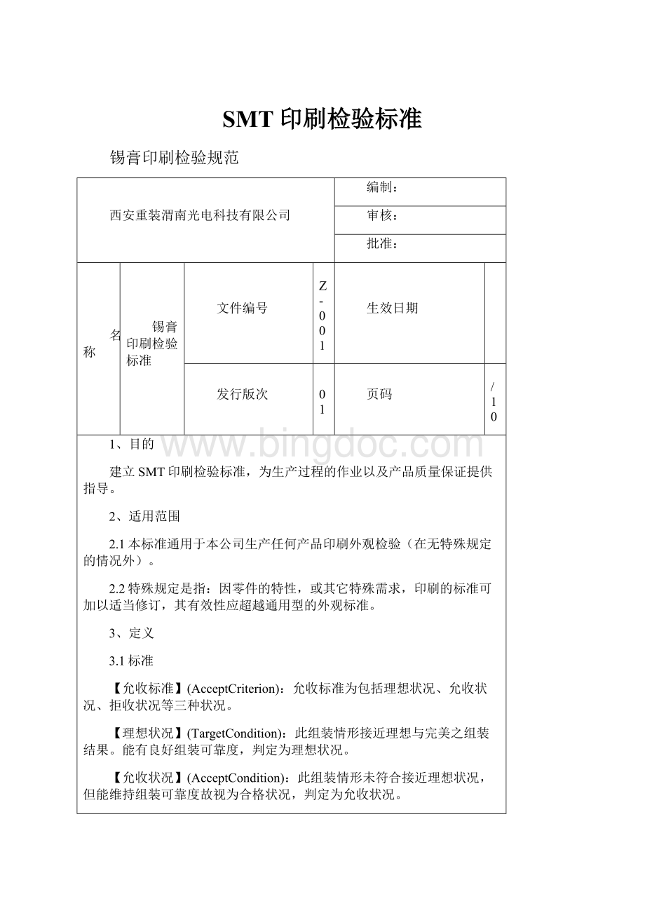 SMT印刷检验标准.docx_第1页