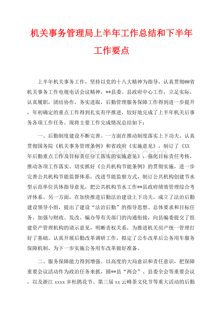 机关事务管理局上半年工作总结和下半年工作要点（共6页）3800字.docx_第1页