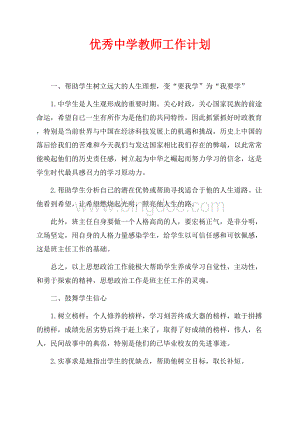 优秀中学教师工作计划（共3页）1600字.docx