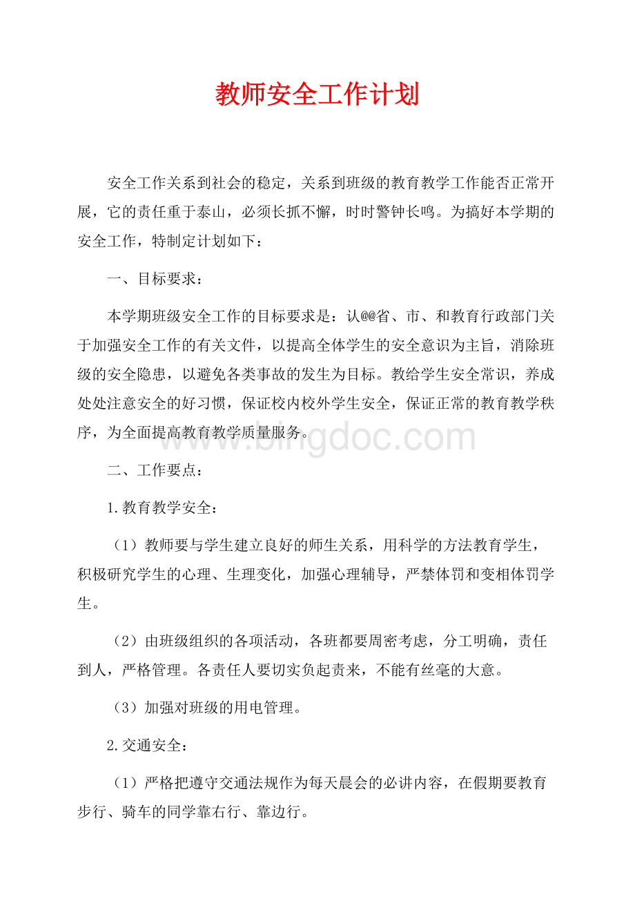 教师安全工作计划（共2页）1000字.docx