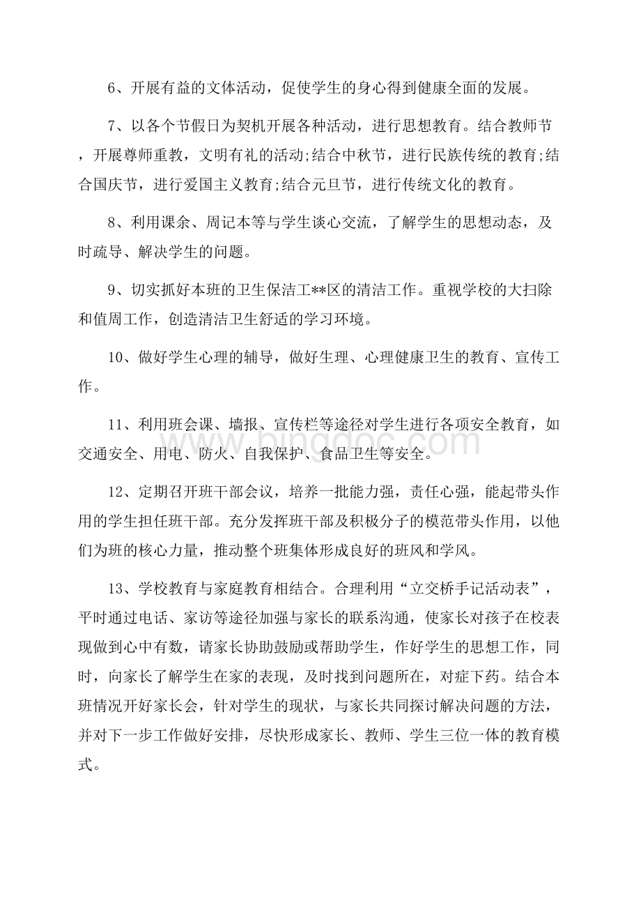 最新范文七年级班主任新学期工作计划（共3页）1500字.docx_第3页