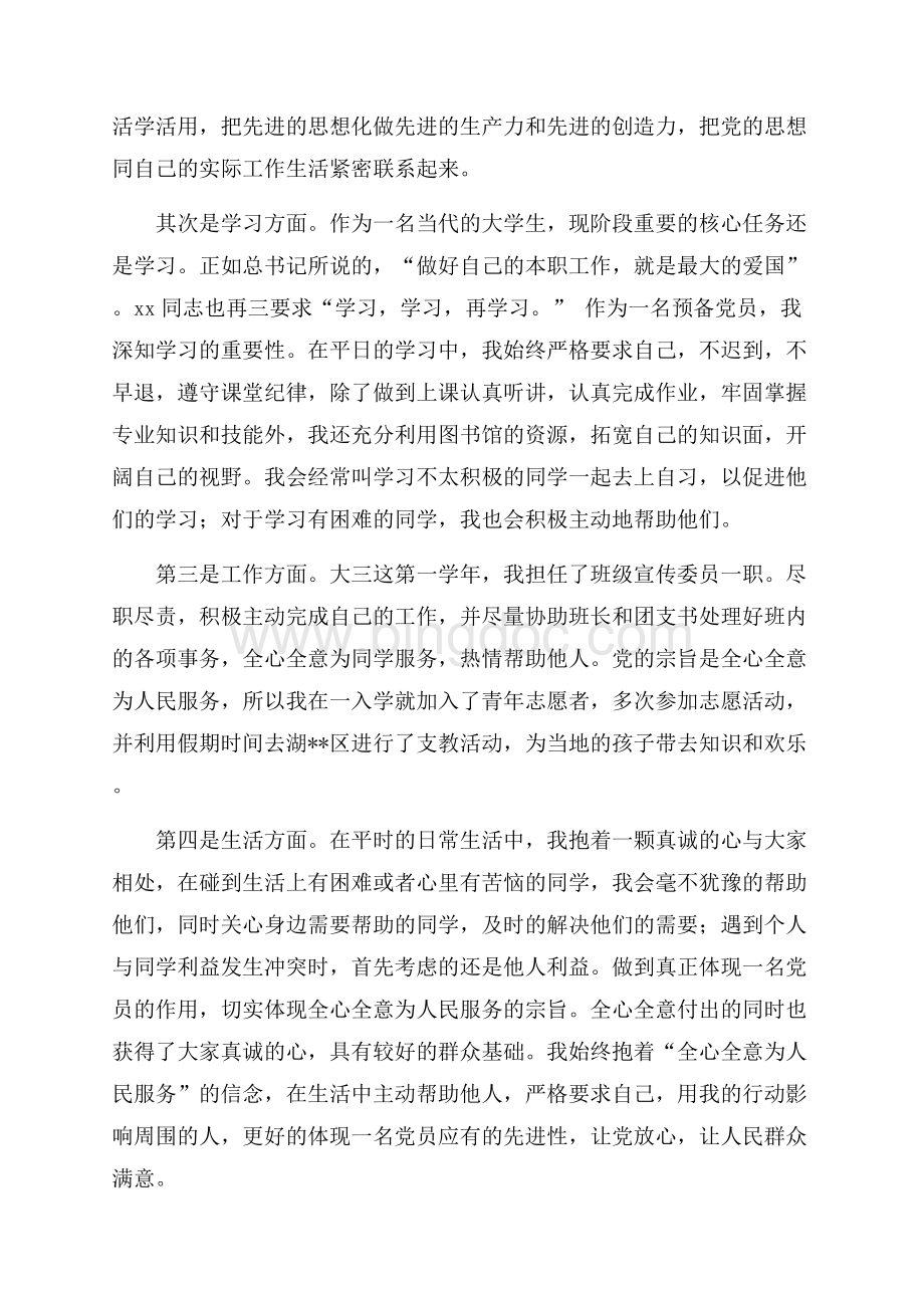 大学生预备党员个人总结（共2页）1300字.docx_第2页