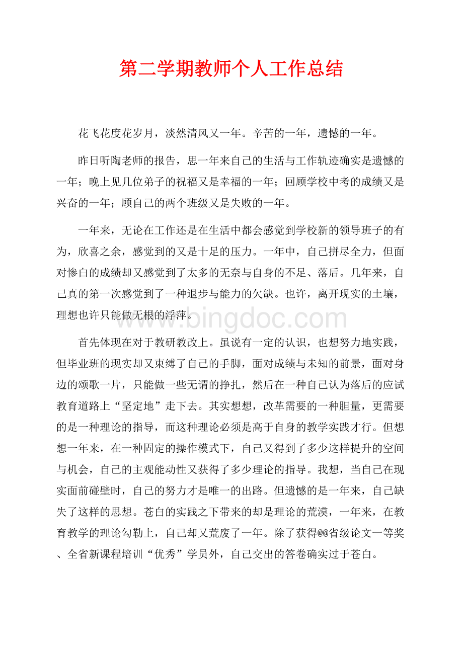 第二学期教师个人工作总结（共2页）1300字.docx