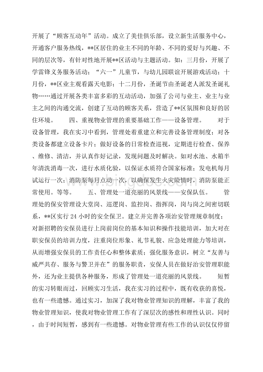 物业管理实习总结（共5页）2900字.docx_第3页