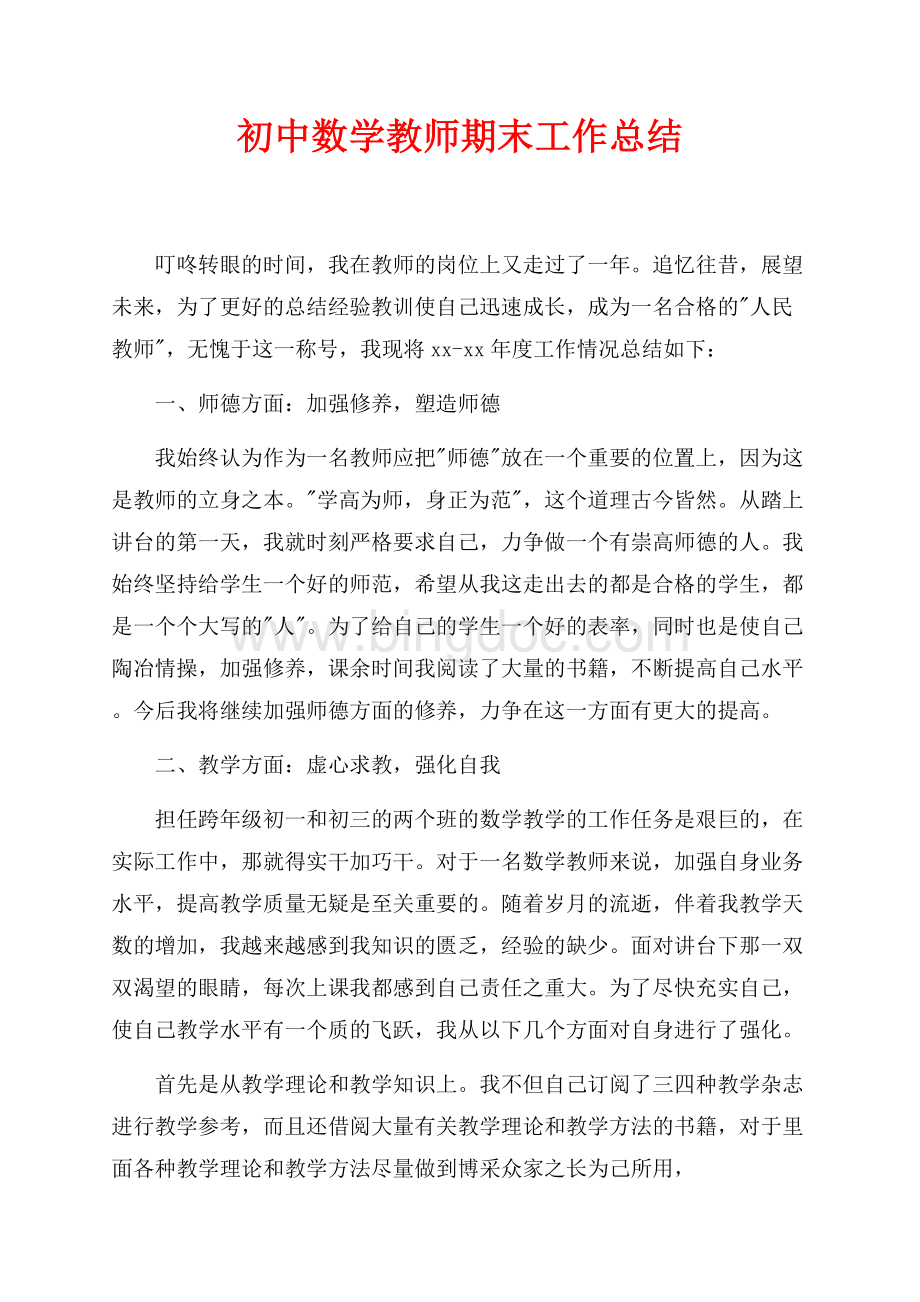 初中数学教师期末工作总结（共3页）1400字.docx