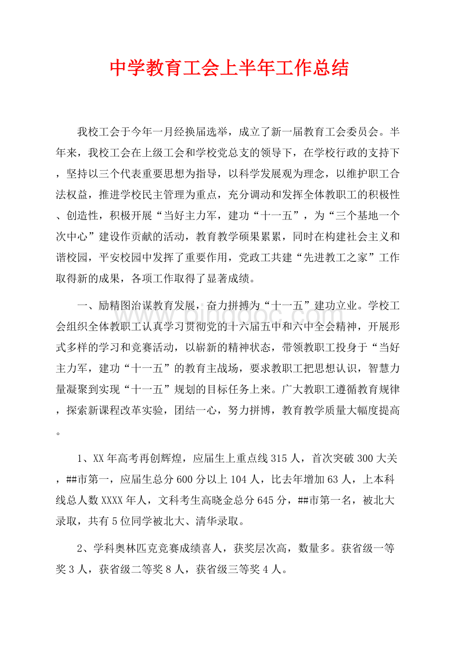 中学教育工会上半年工作总结（共4页）2200字.docx