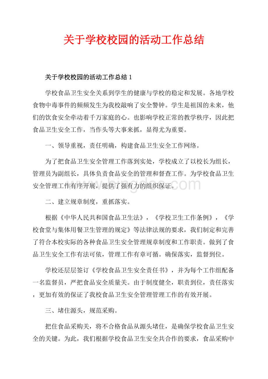 关于学校校园的活动工作总结_5篇（共12页）7800字.docx_第1页