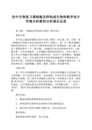 初中生物复习课细胞怎样构成生物体教学设计学情分析教材分析课后反思.docx