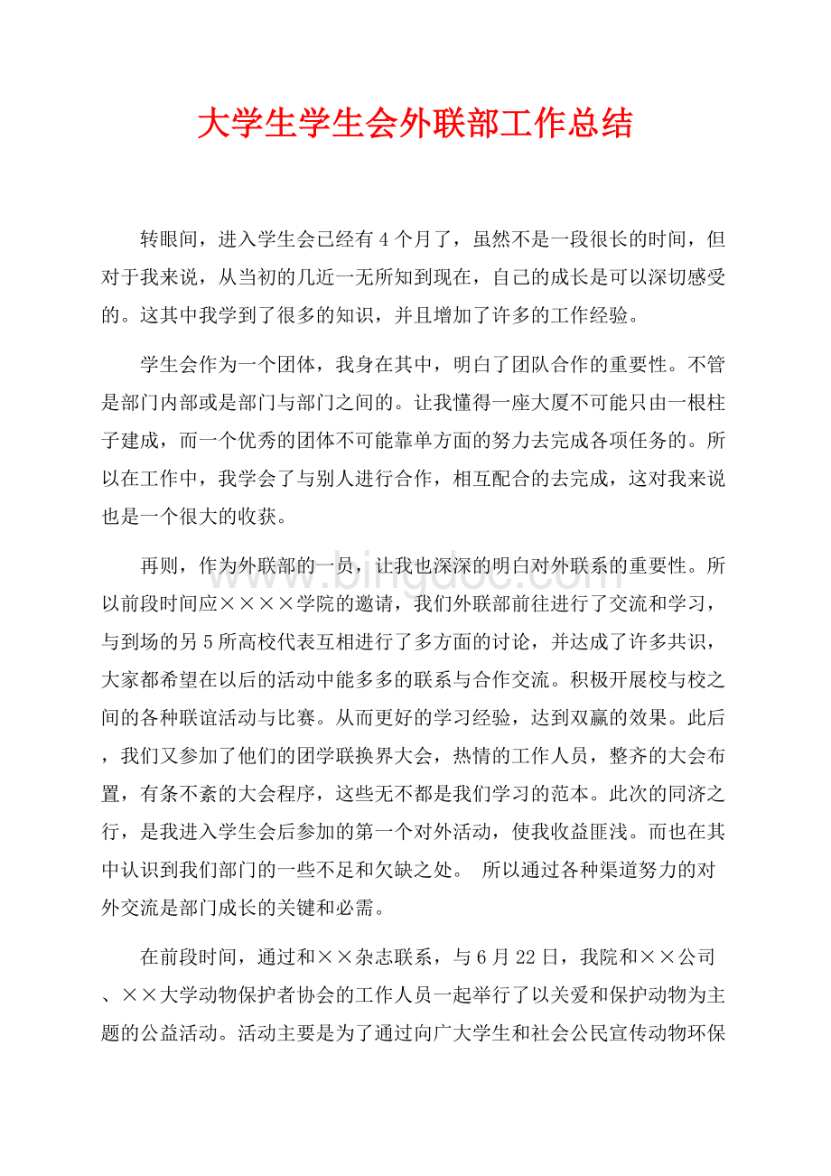 大学生学生会外联部工作总结（共2页）1100字.docx