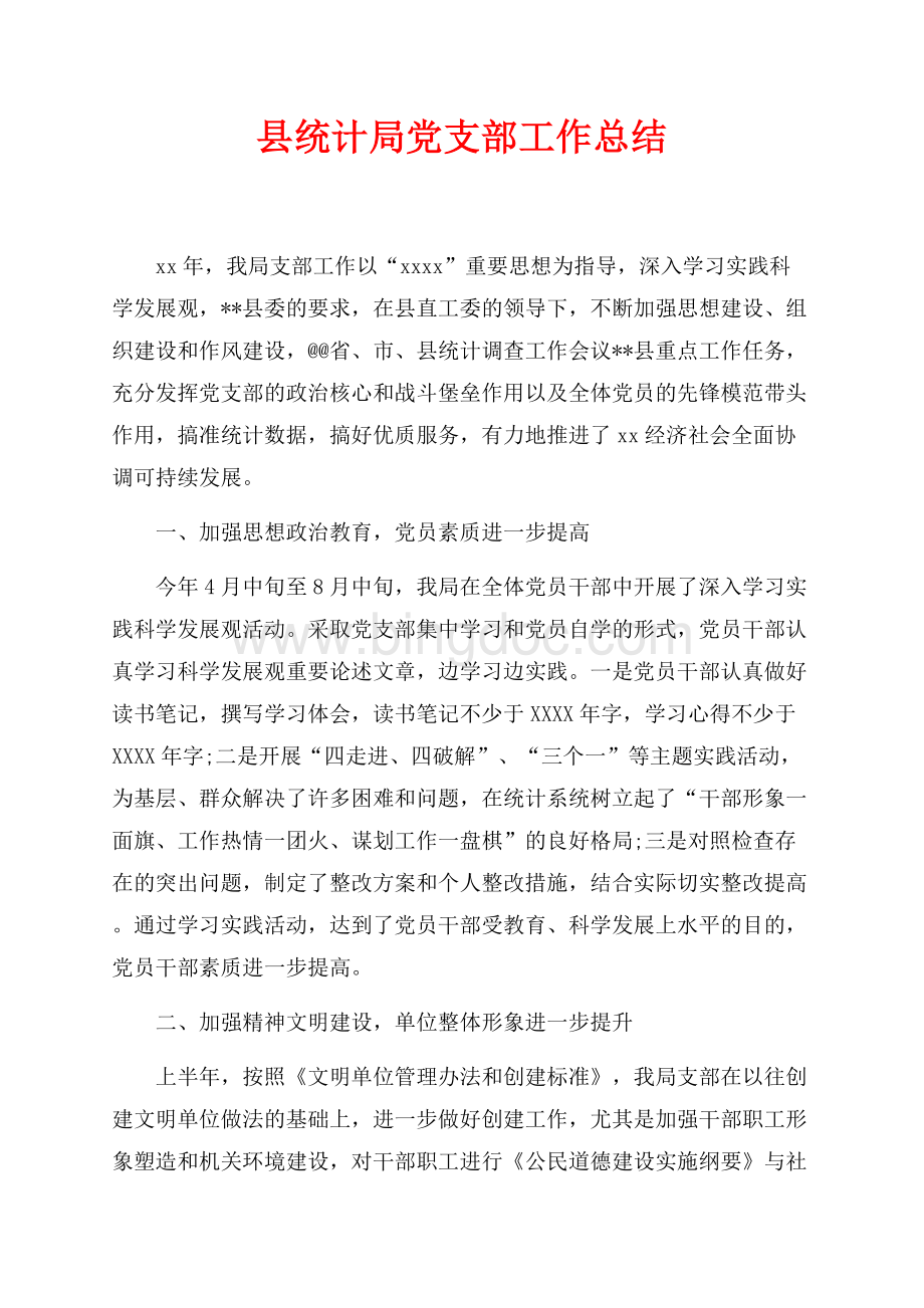 最新范文县统计局党支部工作总结（共2页）1200字.docx