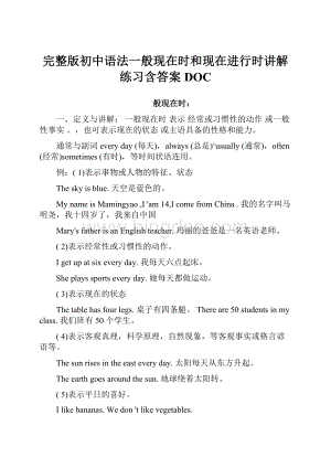 完整版初中语法一般现在时和现在进行时讲解练习含答案DOC.docx