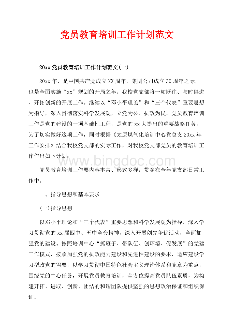 最新范文党员教育培训工作计划范文_3篇（共7页）4400字.docx