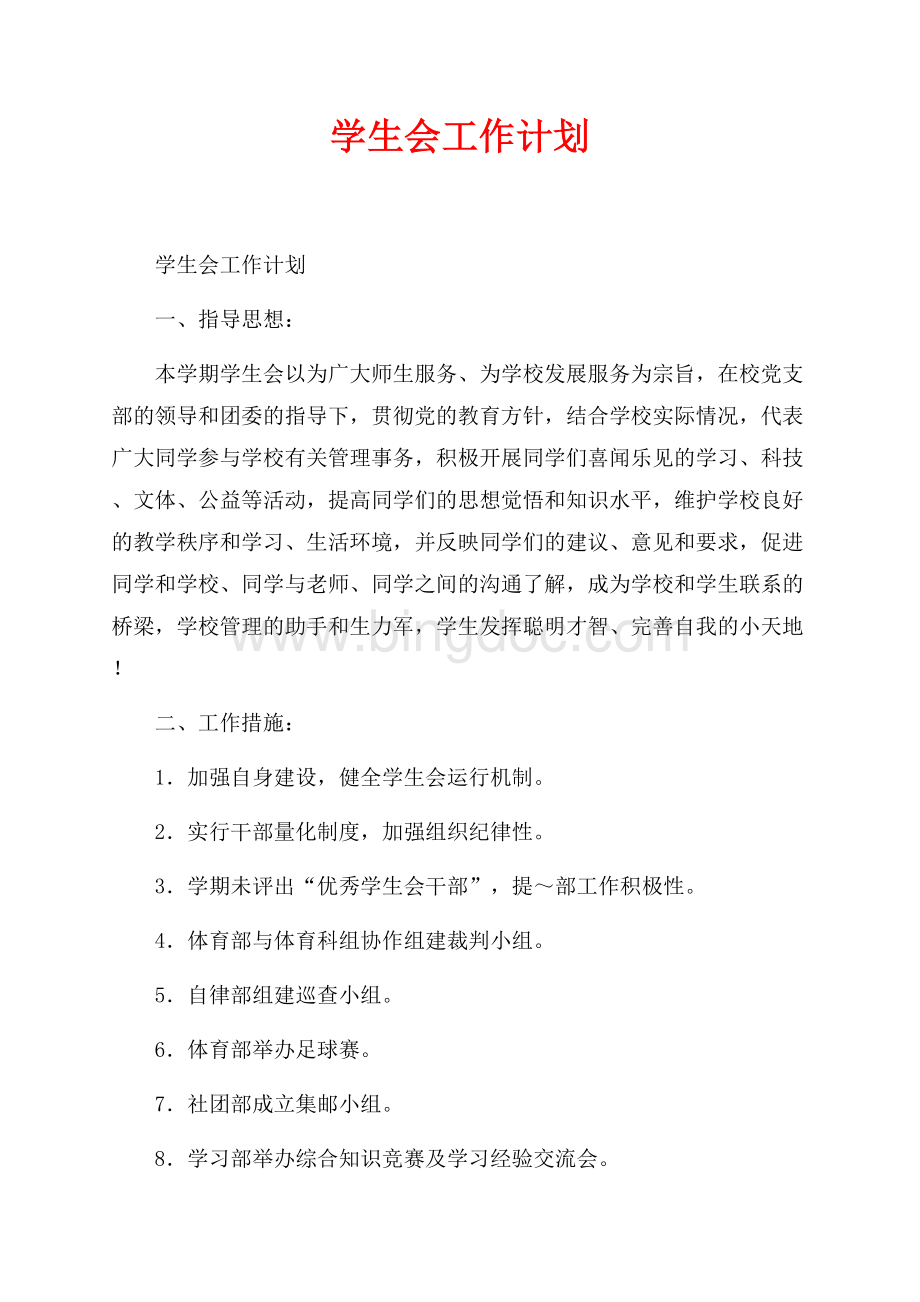 学生会工作计划_1篇（共2页）900字.docx_第1页