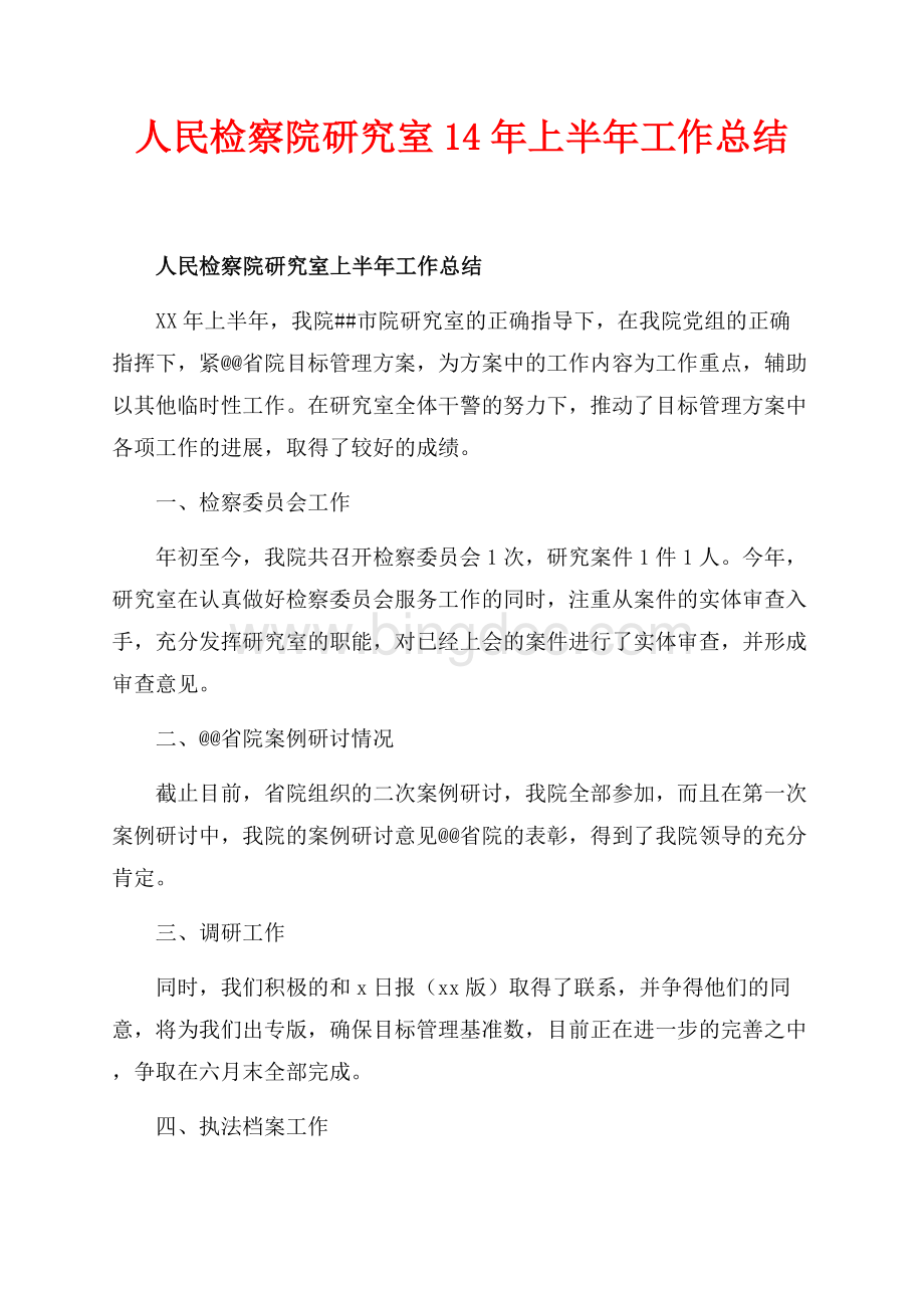 人民检察院研究室14年上半年工作总结（共2页）800字.docx_第1页