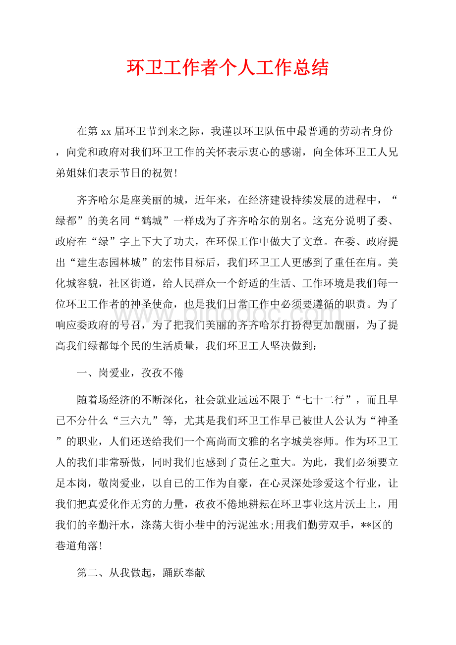 环卫工作者个人工作总结（共3页）1500字.docx