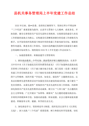 县机关事务管理局上半年党建工作总结（共7页）4400字.docx