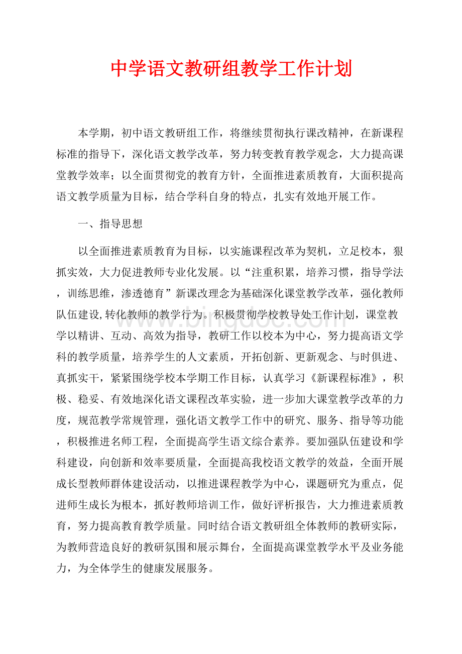 中学语文教研组教学工作计划（共3页）1900字.docx_第1页