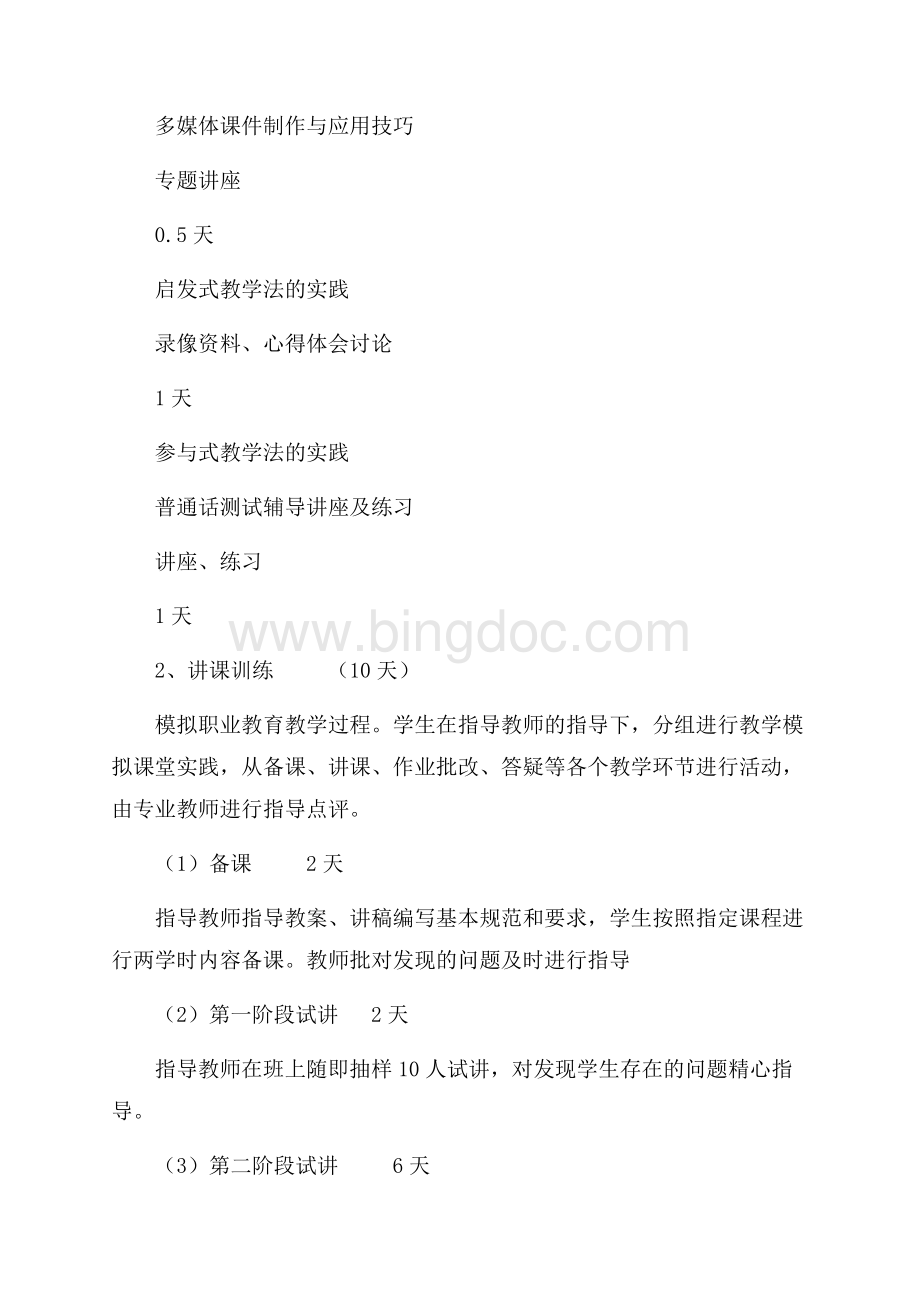 职教本科职业教育学实习计划（共4页）2200字.docx_第3页