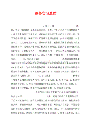 税务实习总结（共4页）2300字.docx