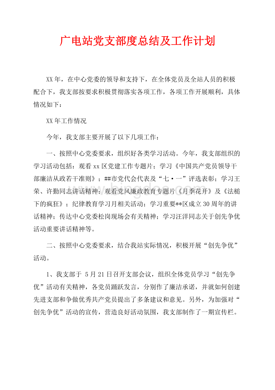 广电站党支部最新范文度总结及最新范文工作计划（共4页）2600字.docx