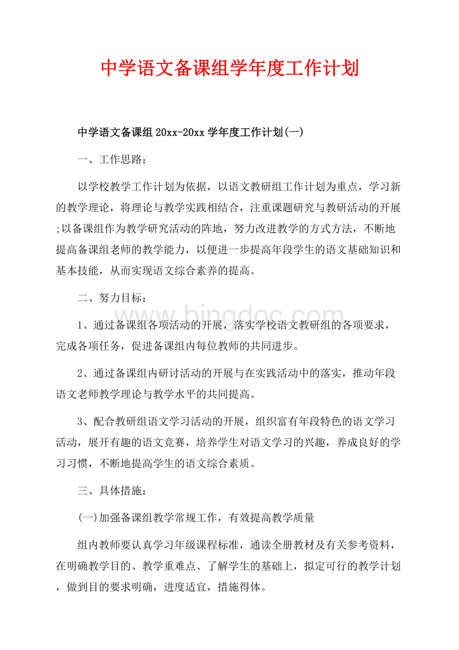 中学语文备课组最新范文学年度工作计划（共6页）3500字.docx_第1页