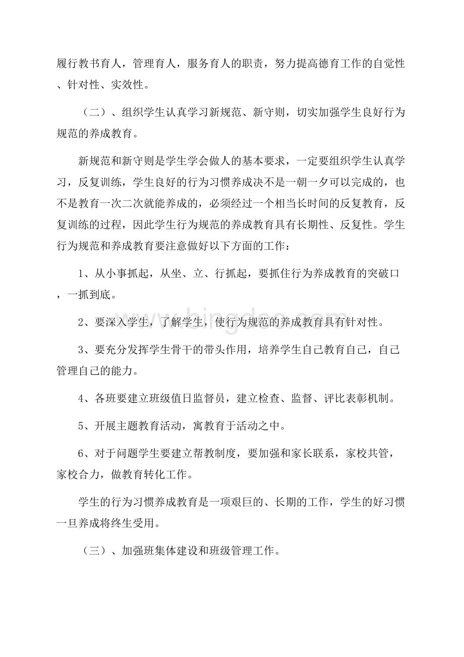 学校最新范文度第一学期德育工作计划（共5页）2800字.docx_第2页