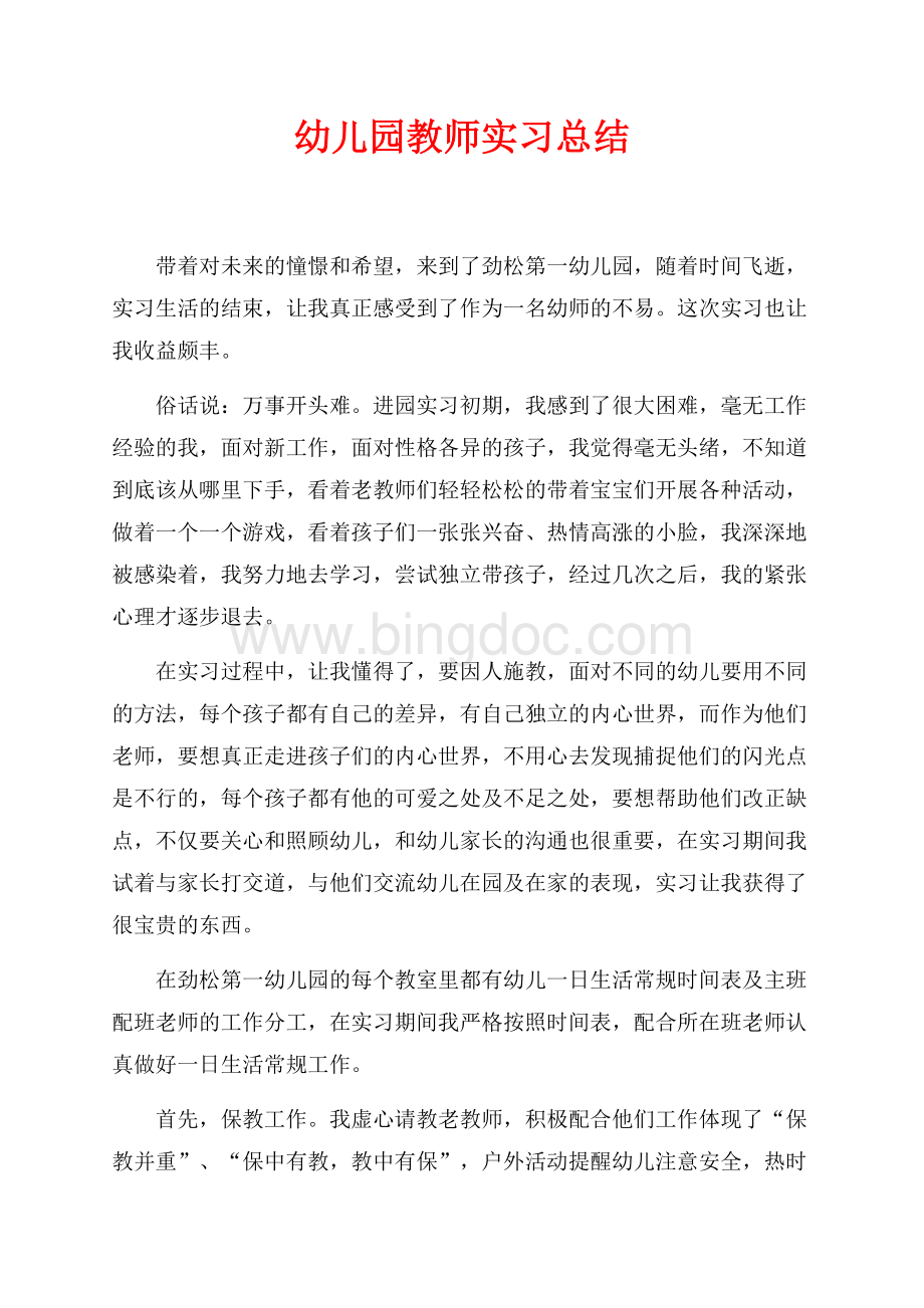 最新范文幼儿园教师实习总结（共3页）1800字.docx