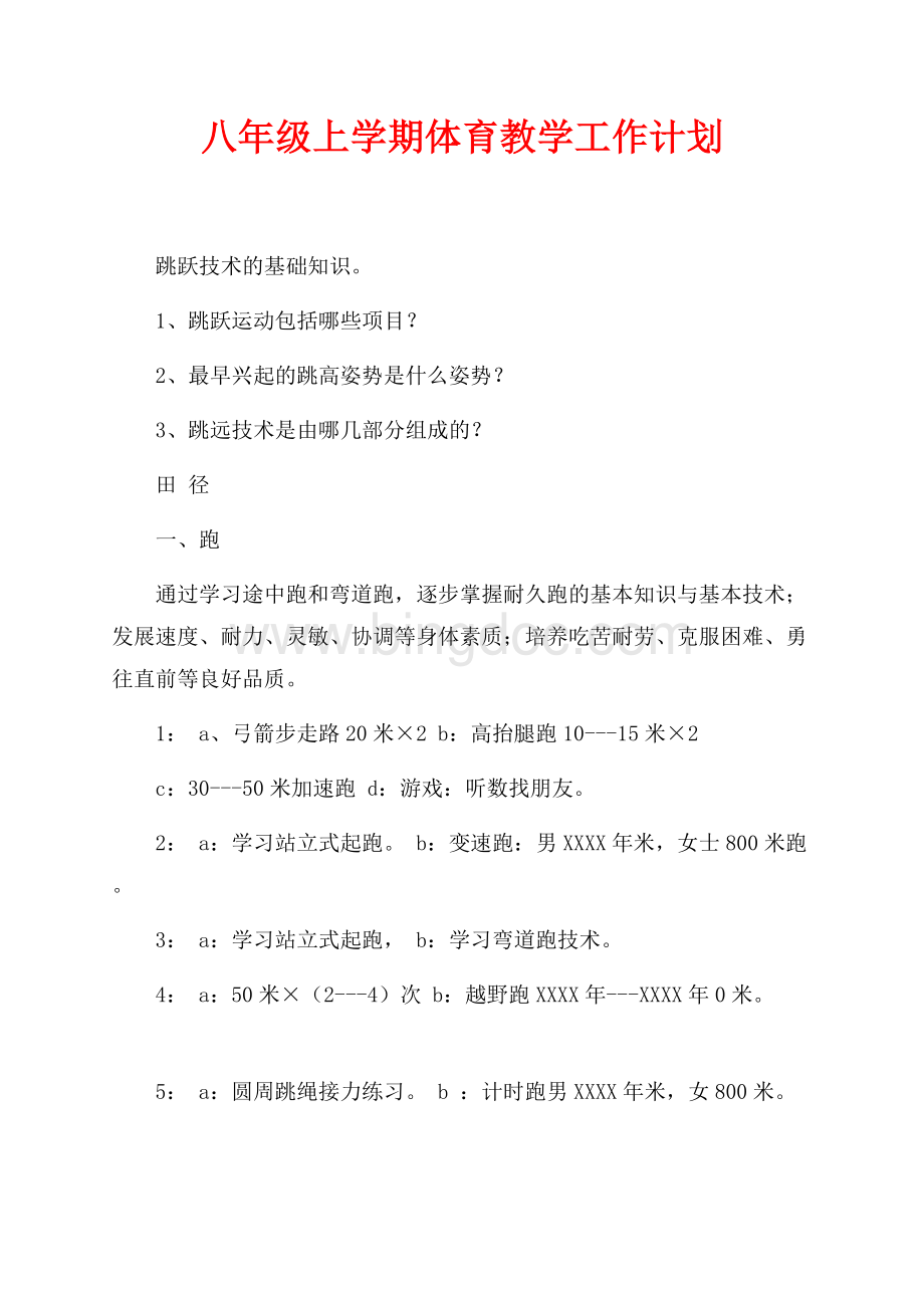 八年级上学期体育教学工作计划（共4页）2500字.docx_第1页