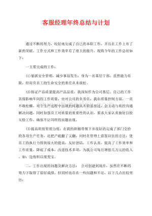 客服经理年终总结与计划_1篇（共2页）1100字.docx